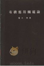 有机应用触媒论（昭和1937年10月 PDF版）