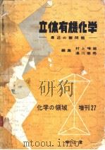 化学の领域増刊27号  立体有机化学：最近の诸问题（昭和1932年07月 PDF版）