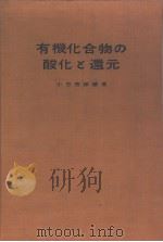 有机化合物の酸化と远元（昭和1938年11月第1版 PDF版）
