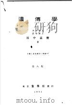 遗传学（昭和09年05月第1版 PDF版）