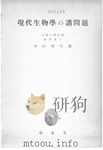 现代生物学の诸问题（昭和25年03月 PDF版）