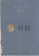 遗传学（昭和24年07月 PDF版）