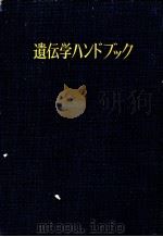 遗传学ハンドブツク（昭和31年11月 PDF版）