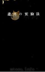 遗传の实验法 昭和35年09月第1版 PDF电子版封面 遗传の实验法编集委员会