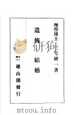 遗传と结婚 大正13年01月第1版 PDF电子版封面 三宅骥一著