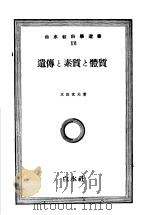 白水社科学选书  XVI  遗传と素质と体质（1952年10月第4版 PDF版）