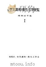 空気调和·卫生工学便览  昭和42年版  Ⅰ（昭和43年01月 PDF版）