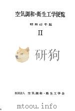 空気调和·卫生工学便览  昭和42年版  Ⅱ（昭和43年01月 PDF版）