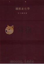 纤维素化学（昭和27年11月第1版 PDF版）