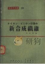 高分子文库  29  ナイロン·ビニロン以后の新合成纤维（1957年 PDF版）