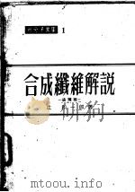 高分子文库  1  合成纤维解说（1957年 PDF版）