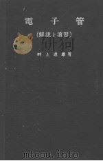 电子管 (解说と演习) 昭和38年12月 PDF电子版封面 畔上道雄著