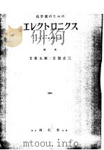 ェレクト口ニクス   昭和28年12月  PDF电子版封面    立花太郎·古贺正三编 