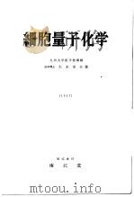 细胞量子化学（昭和32年04月 PDF版）