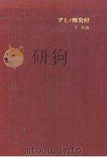 アミノ酸凳酵  下各傗（昭和47年04月 PDF版）