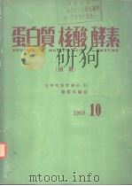 蛋白質核酸 酵素（昭和43年10月 PDF版）