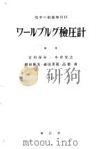 ゥ一ルブル检压计   昭和28年06月  PDF电子版封面    吉川春寿编 
