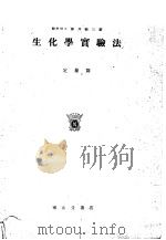 生化学实验法（昭和11年05月 PDF版）