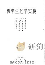 標準生化学実验（昭和28年09月 PDF版）