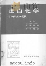 蛋白化学その研究の现状（昭和30年11月 PDF版）