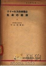 ヴイ-ルスの本態と 生命の起源 (上卷) 昭和1925年03月 PDF电子版封面 守山英雄著