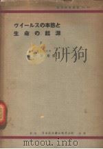 ヴイ-ルスの本態と  生命の起源  （下卷）（昭和1925年08月 PDF版）