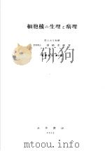 细胞核の生理と病理 (增補改订第二版) 昭和1929年02月增補改订第2版 PDF电子版封面 濱崎幸雄著