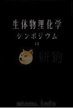 生体物理化学  シソポジウム  第一集（昭和1931年09月 PDF版）