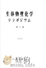 生体物理化学  シソポジウム  第二集（昭和1932年12月 PDF版）