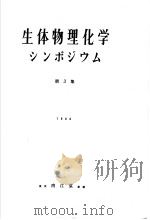 生体物理化学  シソポジウム  第三集（昭和1933年06月 PDF版）