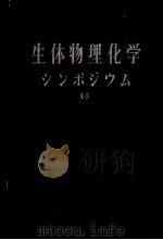 生体物理化学  シソポジウム  第四集（昭和1934年 PDF版）