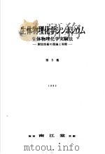 生体物理化学  シソポジウム  第五集（昭和1935年06月 PDF版）