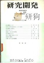 研究开发  NO.1（昭和42年04月第1版 PDF版）