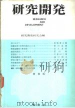 研究开发  NO.2（昭和42年05月第1版 PDF版）