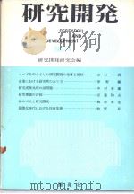 研究开发  NO.4（昭和43年12月第1版 PDF版）