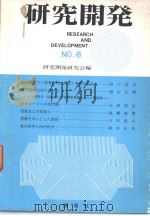 研究开发 NO.6 昭和45年03月 PDF电子版封面 研究开发研究会编