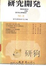 研究开发  NO.8（昭和45年12月 PDF版）