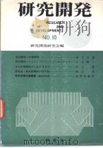 研究开发  NO.10（昭和46年10月 PDF版）