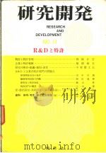 研究开发  NO.11（昭和47年02月 PDF版）
