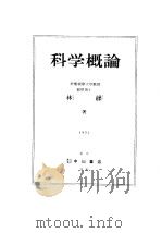 科学概论（1951年06月 PDF版）
