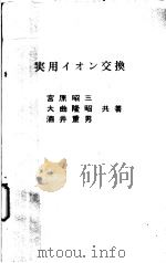 実用イオン交换 昭和47年01月 PDF电子版封面 宫原昭三 大曲隆昭 酒井重男著