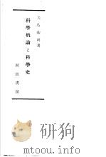 科学概论と科学史（昭和24年02月第1版 PDF版）