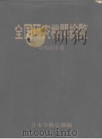 全国研究机关总览  1964年版（昭和39年06月 PDF版）