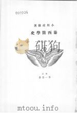 泰西医学史  古代·中世篇（昭和6年09月 PDF版）