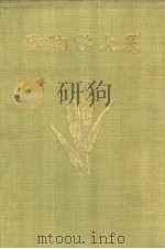 生物学大系  六  天然资源の利用と保护（昭和28年09月再版 PDF版）
