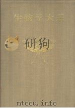 生物学大系  一  无脊椎动物（昭和27年11月再版 PDF版）