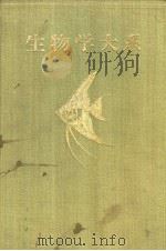生物学大系 二 脊椎动物 昭和28年08月再版 PDF电子版封面 岡田弥一郎著