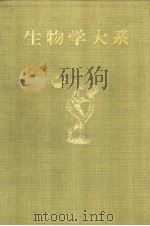 生物学大系 五 人体 (生理·疾病·保健) 昭和28年09月再版 PDF电子版封面 杉靖三郎著