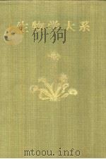 生物学大系  四  植物·动物の生理（昭和28年09月再版 PDF版）