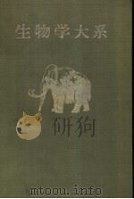 生物学大系  八  细胞·遗伝·进化（昭和28年01月再版 PDF版）